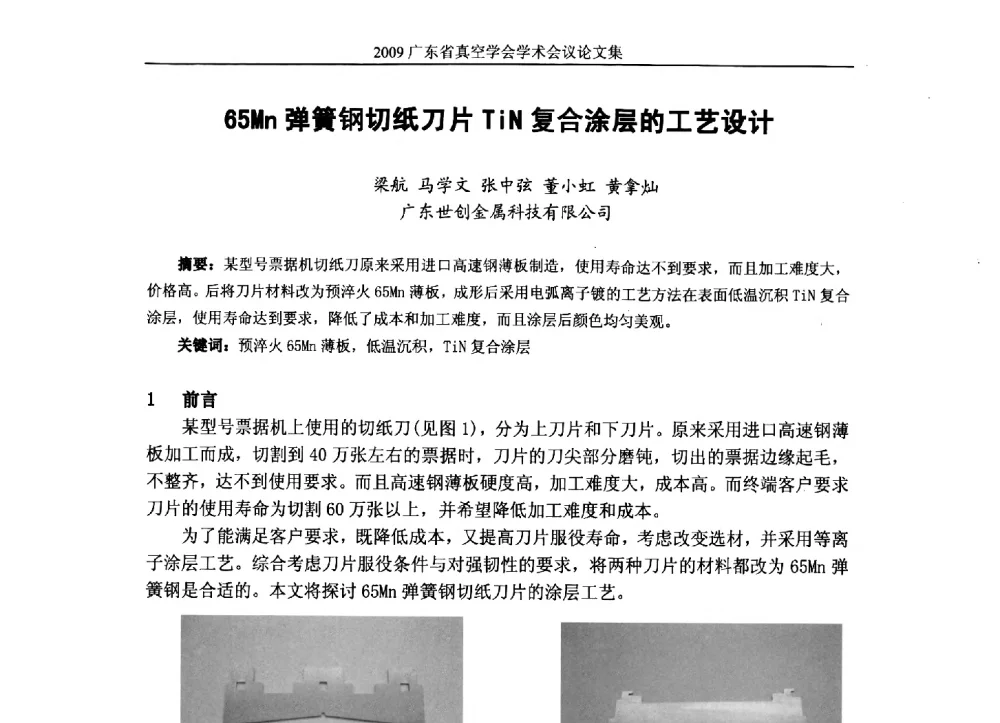 65Mn弹簧钢切纸刀片TiN复合涂层的工艺设计 - 2009年薄膜技术高峰论坛暨广东省真空学会学术年会