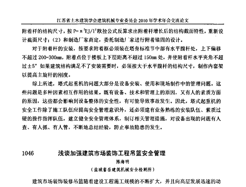 浅谈加强建筑市场装饰工程吊篮安全管理 - 江苏省土木建筑学会建筑机械专业委员会2010年学术年会