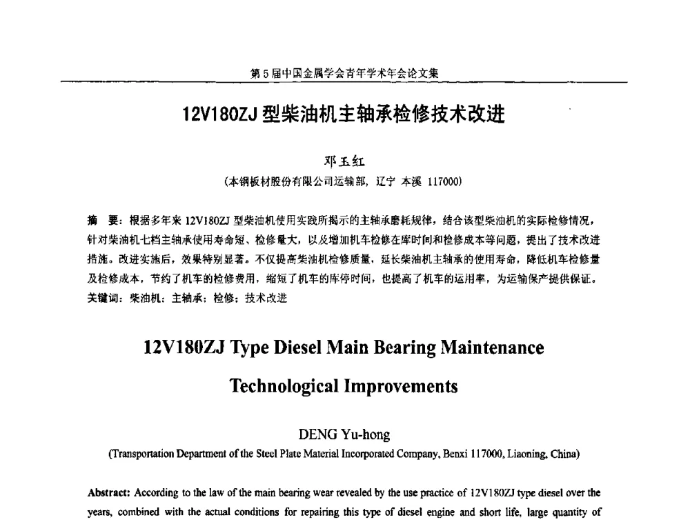 12V180ZJ型柴油机主轴承检修技术改进 - 第5届中国金属学会青年学术年会
