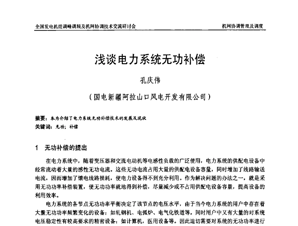 浅谈电力系统无功补偿 - 全国发电机组调峰调频及机网协调技术交流研讨会