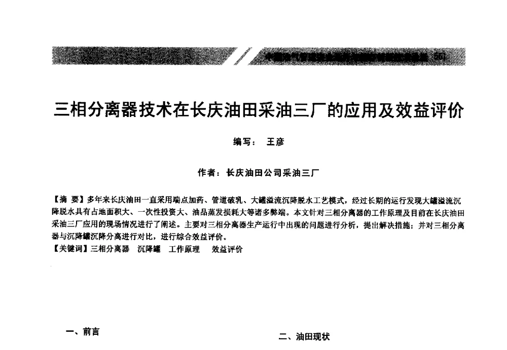 三相分离器技术在长庆油田采油三厂的应用及效益评价 - 中国油气管道安全运行与储存创新技术论坛