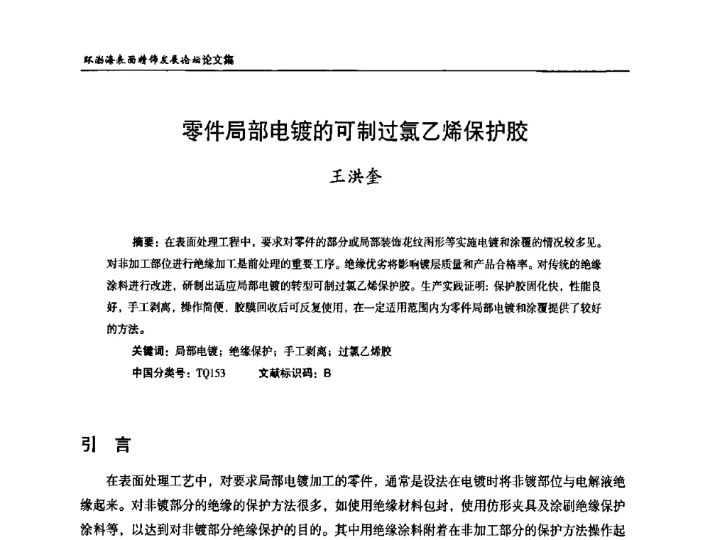 零件局部电镀的可制过氯乙烯保护胶 - 2010年环渤海表面精饰发展论坛