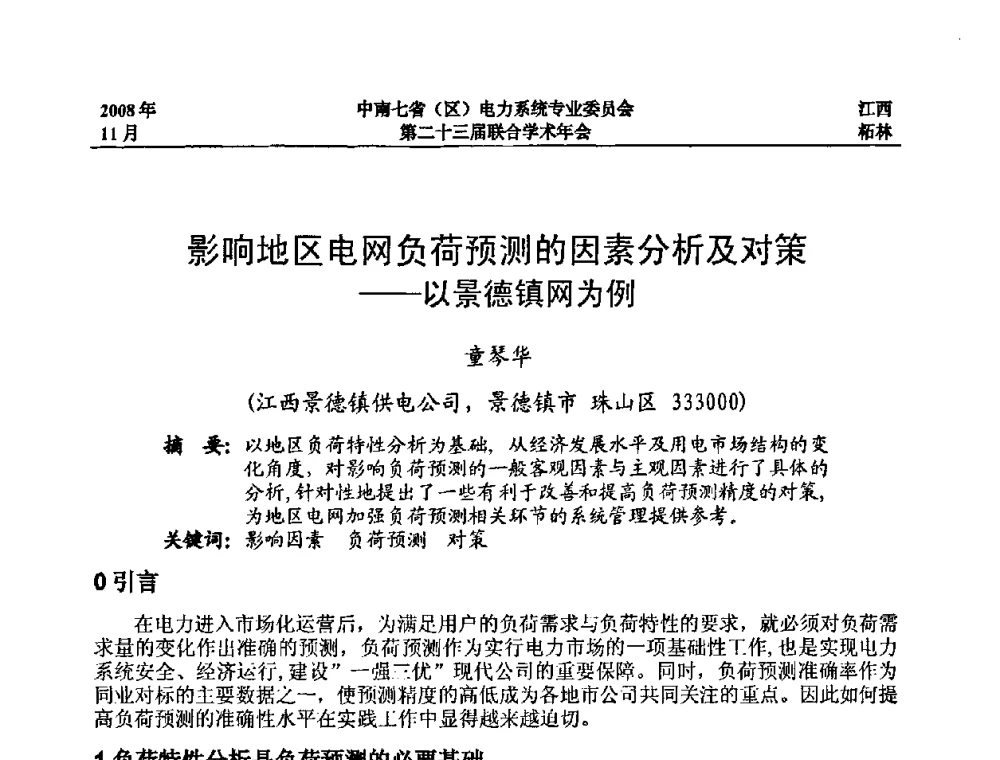 影响地区电网负荷预测的因素分析及对策——以景德镇网为例 - 中南七省(区)电力系统专业委员会第二十三届联合学术年会