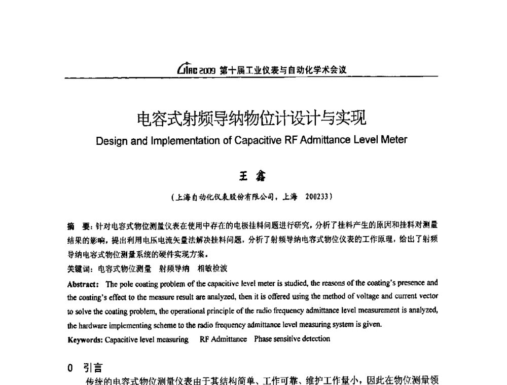 电容式射频导纳物位计设计与实现 - 第十届工业仪表与自动化学术会议
