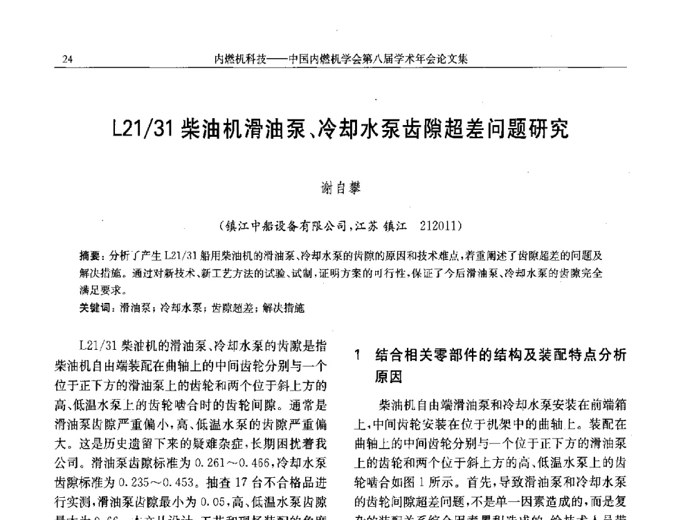 L21_31柴油机滑油泵、冷却水泵齿隙超差问题研究 - 中国内燃机学会第八届学术年会