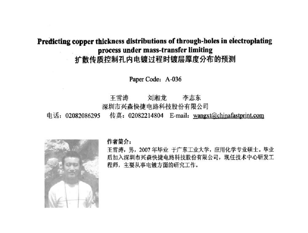 扩散传质控制孔内电镀过程时镀层厚度分布的预测 - 2008中日电子电路秋季大会暨秋季国际PCB技术_信息论坛