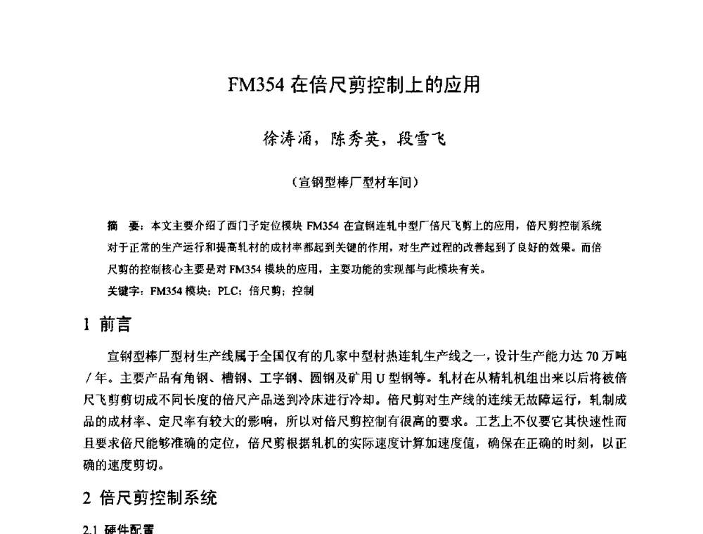 FM354在倍尺剪控制上的应用 - 2009年全国长材生产技术交流会