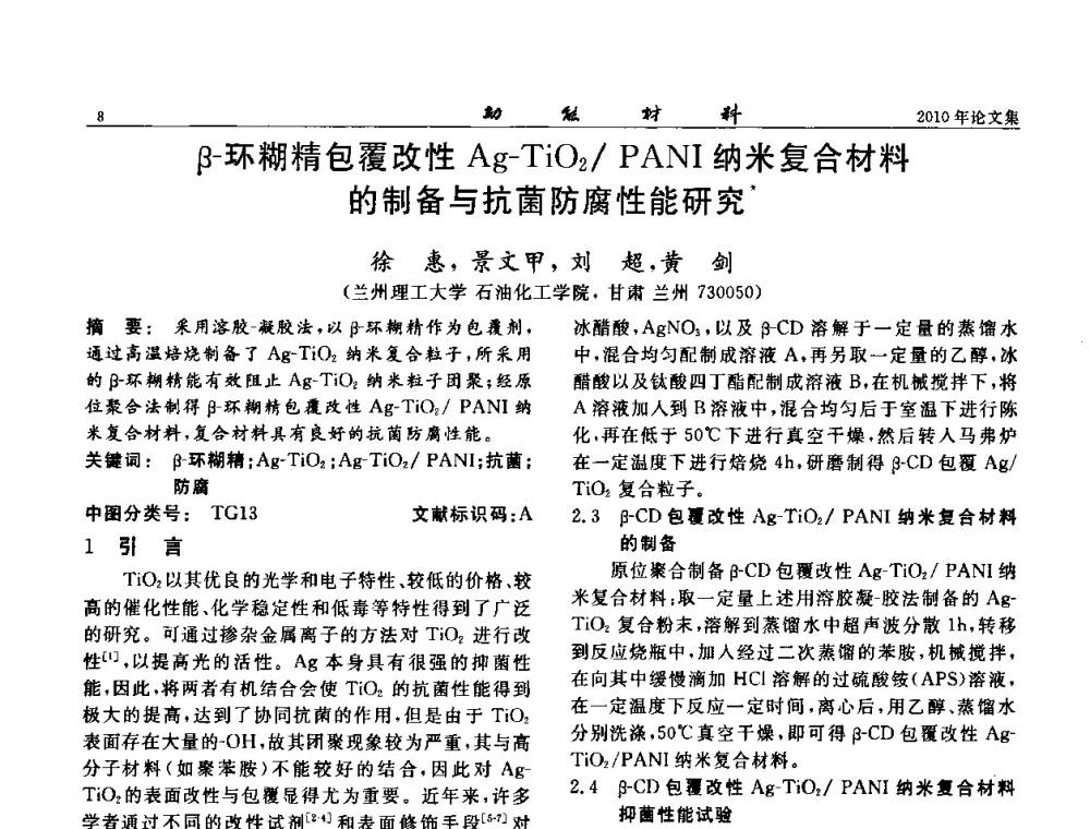 β-环糊精包覆改性Ag-TiO2_PANI纳米复合材料的制备与抗菌防腐性能研究 - 第七届中国功能材料及其应用学术会议