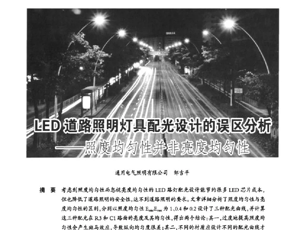 LED道路照明灯具配光设计的误区分析——照度均匀性并非亮度均匀性 - 2010中国道路照明论坛