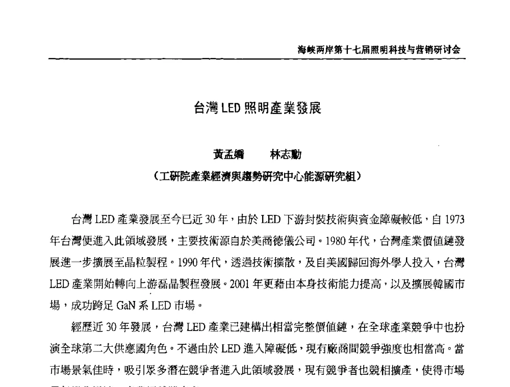 台灣LED照明產業發展 - 海峡两岸第十七届照明科技与营销研讨会