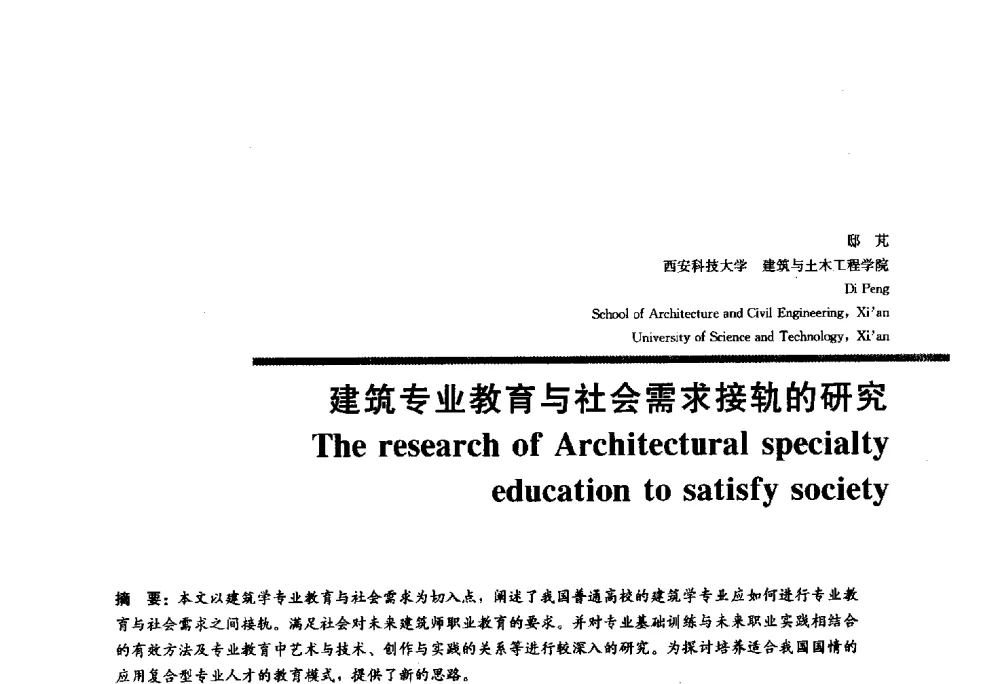建筑专业教育与社会需求接轨的研究 - 2010全国建筑教育学术研讨会