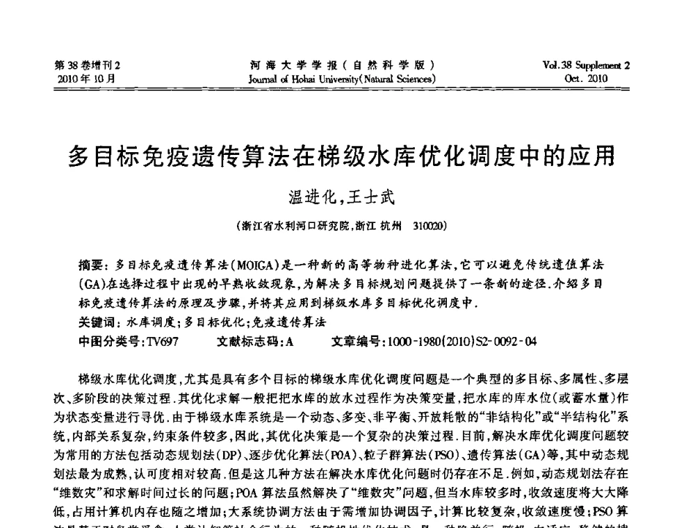 多目标免疫遗传算法在梯级水库优化调度中的应用 - 首届中国原水论坛