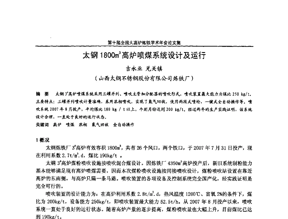 太钢1800m3高炉喷煤系统设计及运行 - 第10届全国大高炉炼铁学术年会