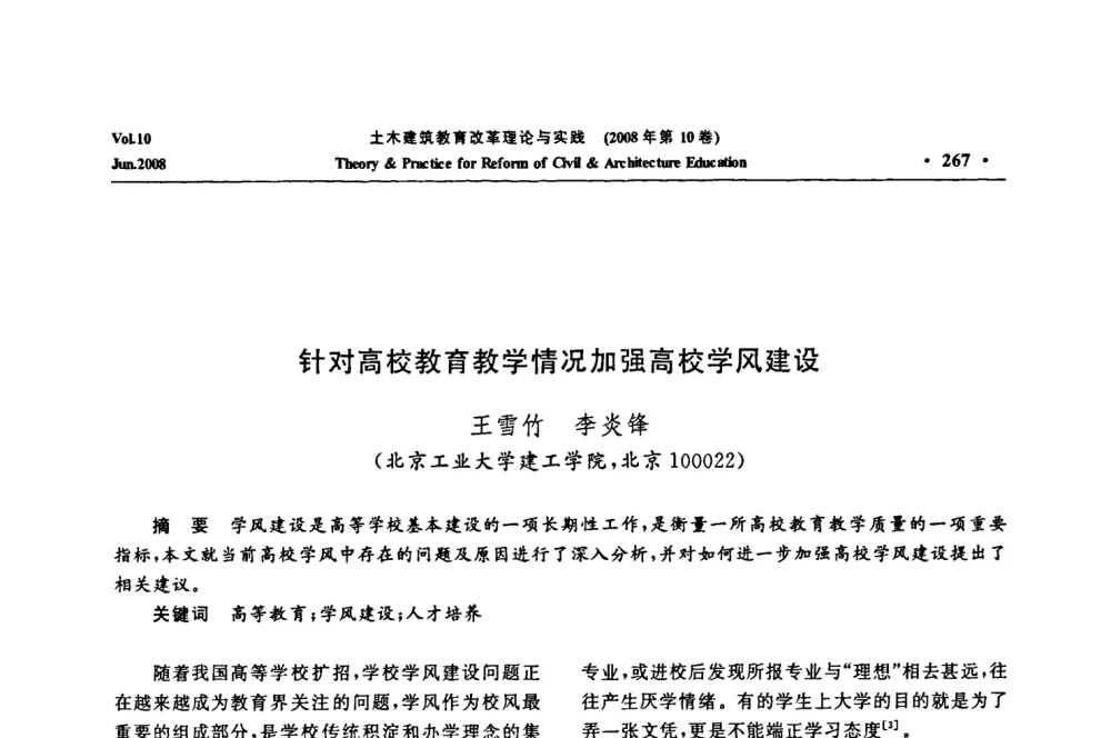 针对高校教育教学情况加强高校学风建设 - 2008年土木建筑教育改革理论与实践研讨会