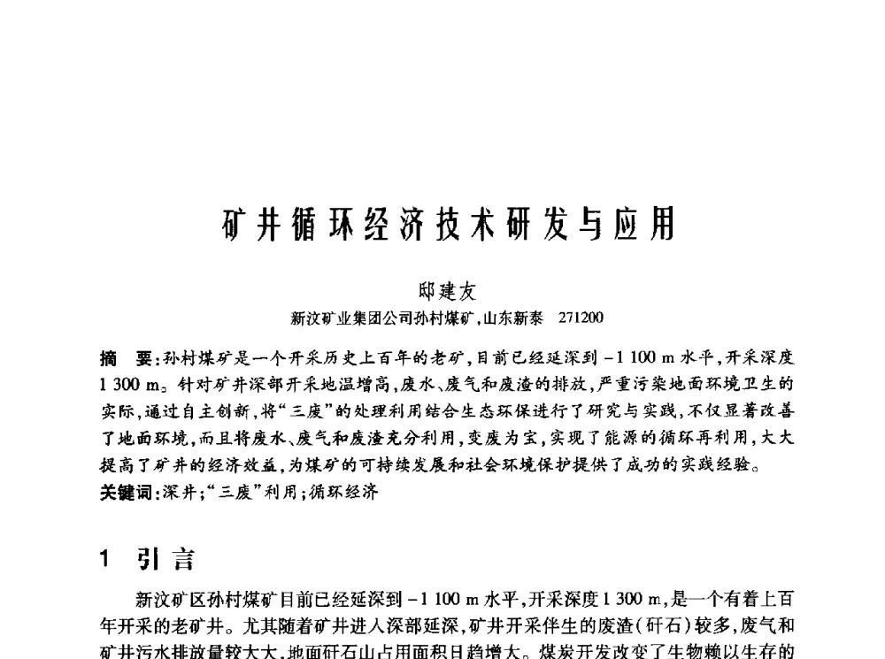 矿井循环经济技术研发与应用 - 2010年中国煤炭学会青年科技工作者论坛
