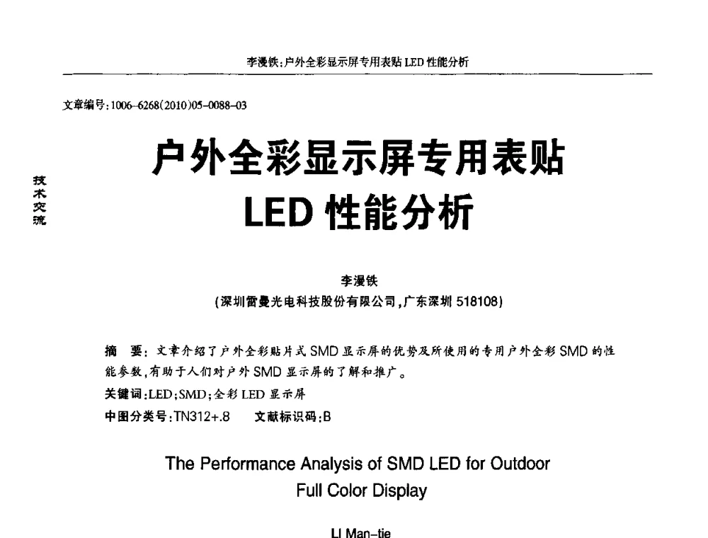 户外全彩显示屏专用表贴LED性能分析 - 2010全国LED显示应用技术交流暨产业发展研讨会