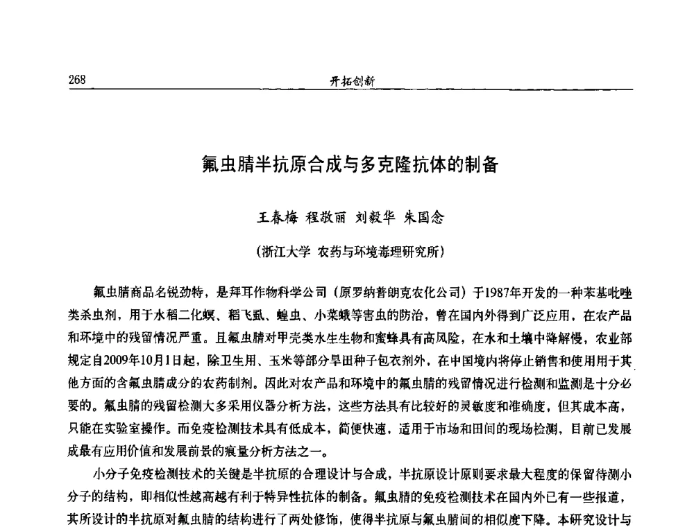 氟虫腈半抗原合成与多克隆抗体的制备 - 第九届全国农药交流会