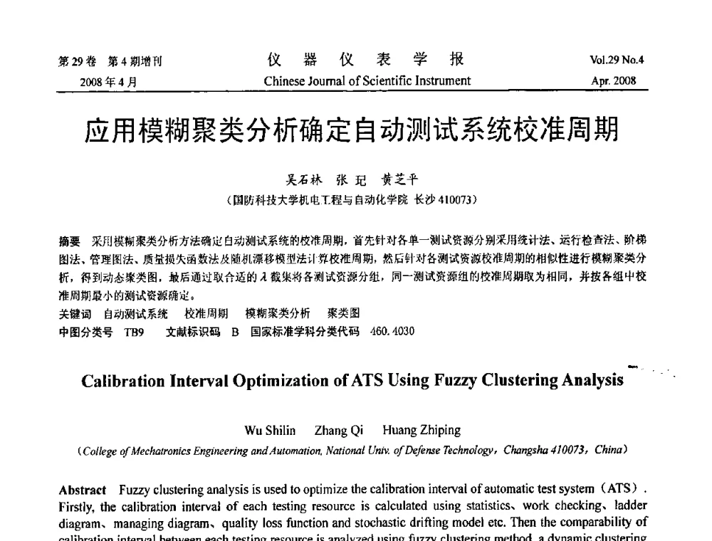 应用模糊聚类分析确定自动测试系统校准周期 - 2008中国仪器仪表与测控技术报告大会