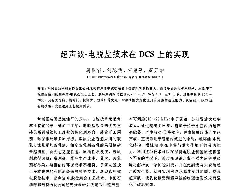 超声波-电脱盐技术在DCS上的实现 - 中国石油学会第六届石油炼制学术年会