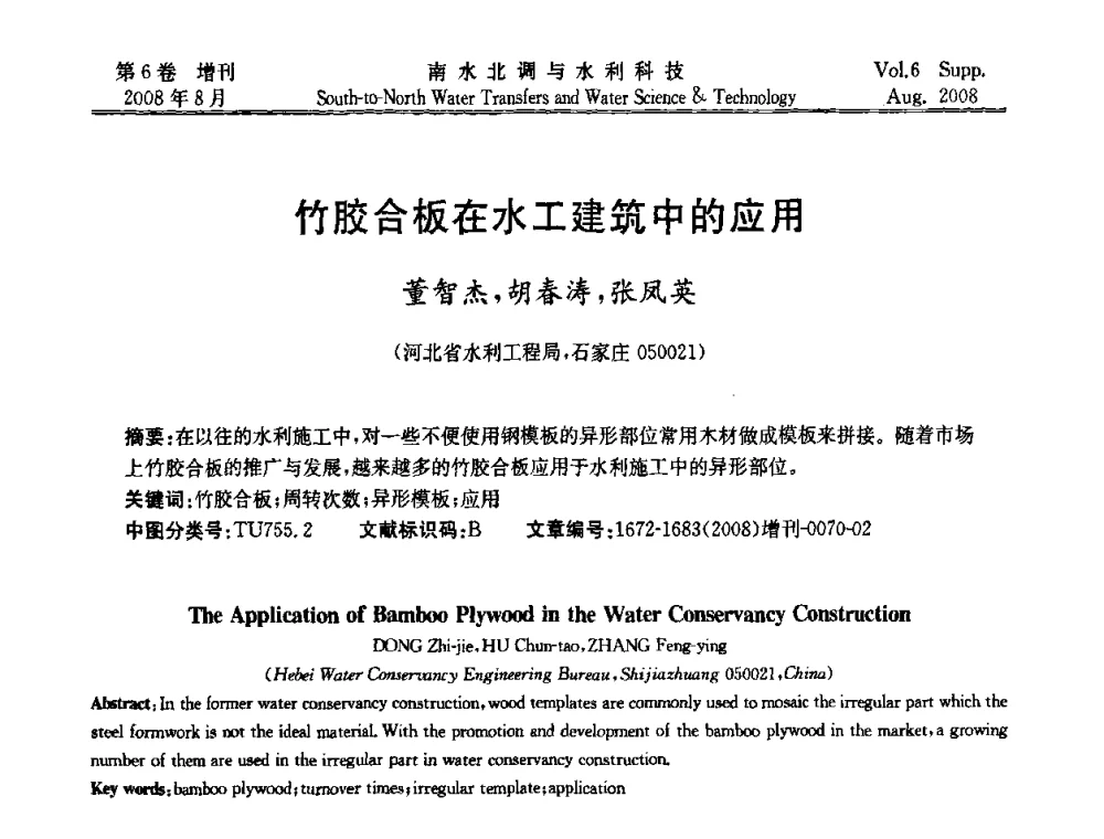 竹胶合板在水工建筑中的应用 - 河北省水利工程局2008年南水北调中线工程会议