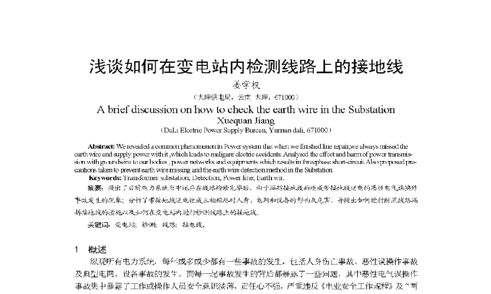 浅谈如何在变电站内检测线路上的接地线 - 2009年云南电力技术论坛