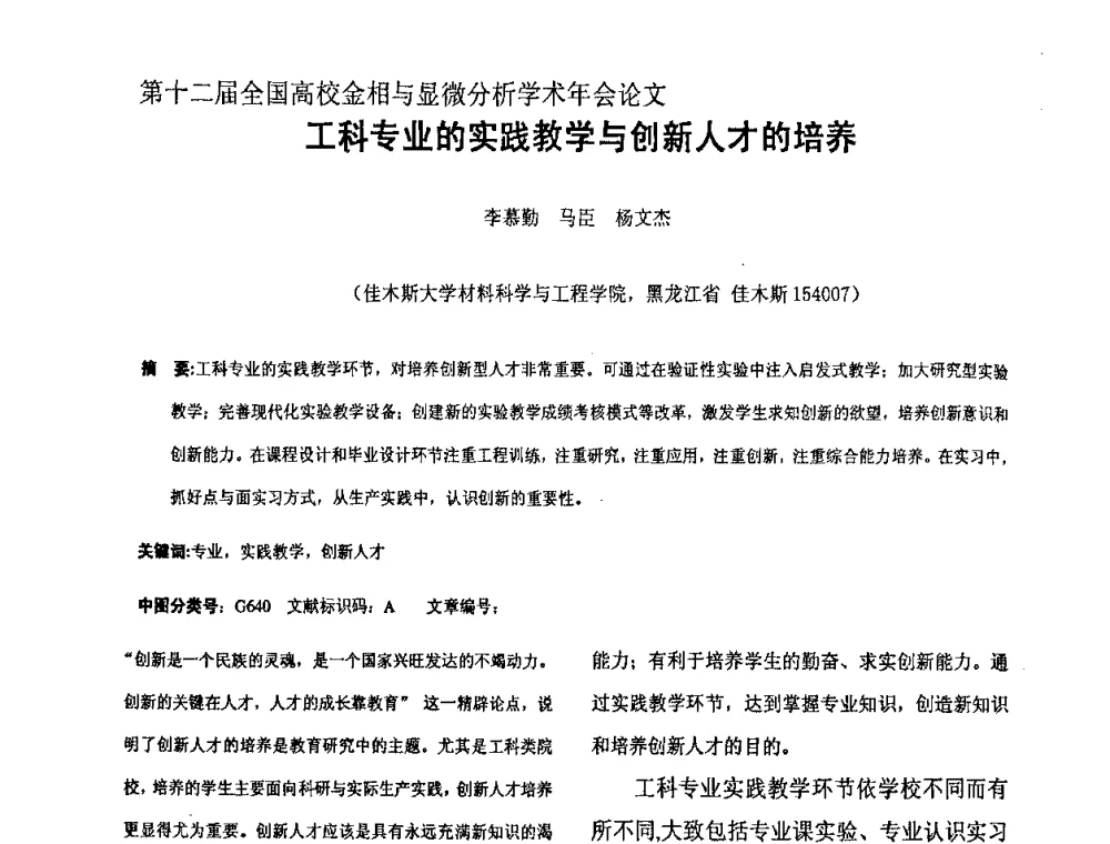 工科专业的实践教学与创新人才的培养 - 第十二届全国高校金相与显微分析学术年会
