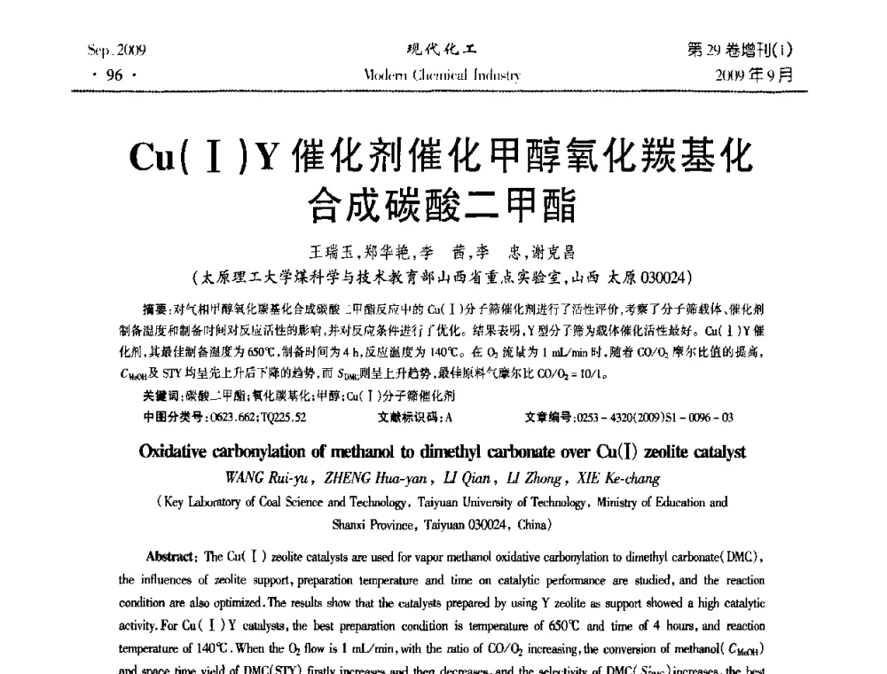 Cu(I)Y催化剂催化甲醇氧化羰基化合成碳酸二甲酯 - 第十届全国化学工艺学术年会