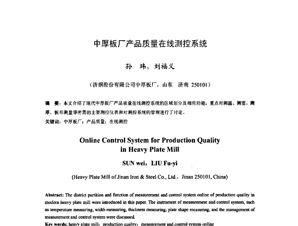 中厚板厂产品质量在线测控系统 - 2009年全国中厚板生产技术研讨会
