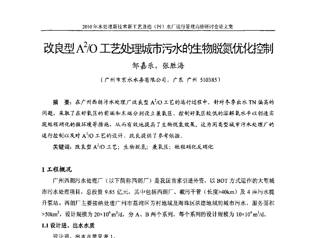 改良型A2_O工艺处理城市污水的生物脱氮优化控制 - 《中国给水排水》第七届年会暨2010年水处理新技术新工艺及给(污)水厂运行管理高级研讨会