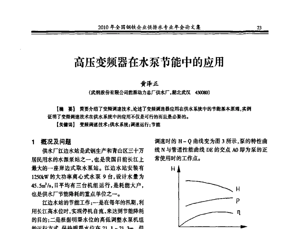 高压变频器在水泵节能中的应用 - 2010年全国钢铁企业供排水专业年会