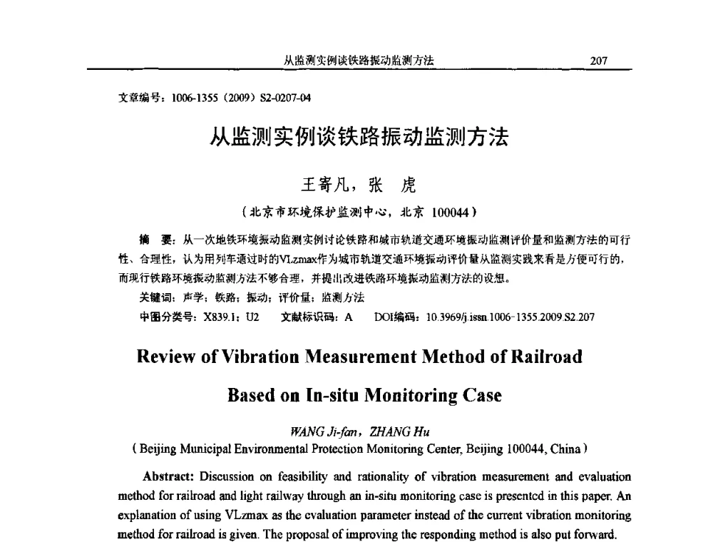 从监测实例谈铁路振动监测方法 - 2009全国环境声学学术会议