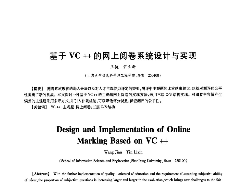 基于VC++的网上阅卷系统设计与实现 - 中国电子学会第十七届信息论学术年会