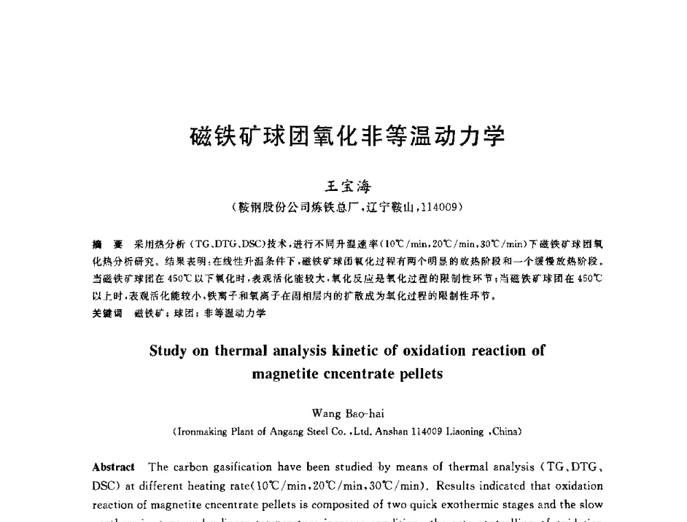 磁铁矿球团氧化非等温动力学 - 2010年全国炼铁生产技术会议暨炼铁年会