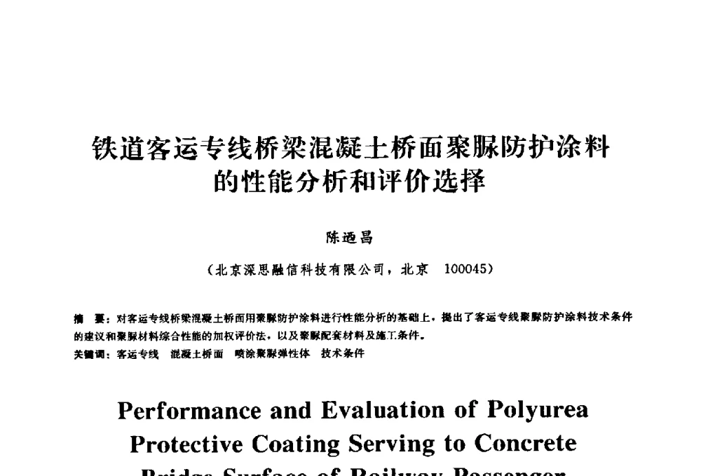 铁道客运专线桥梁混凝土桥面聚脲防护涂料的性能分析和评价选择 - 2009全国工程建设防水技术学术交流会