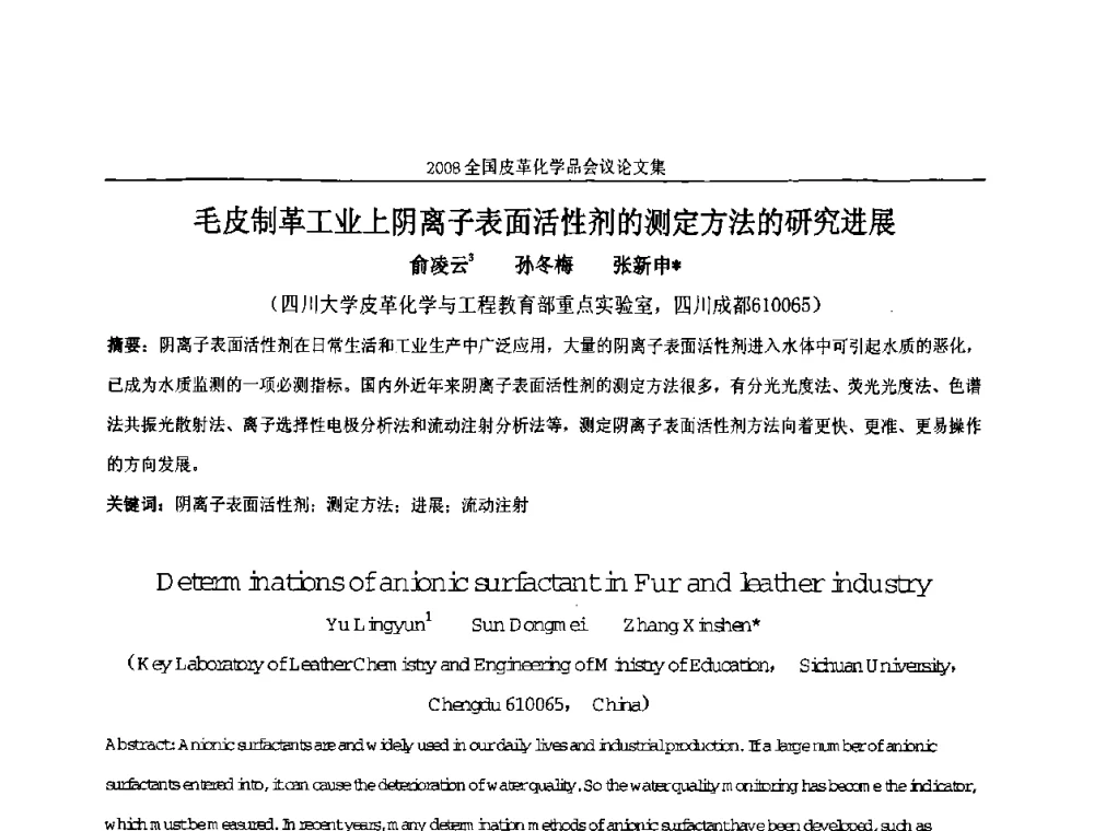 毛皮制革工业上阴离子表面活性剂的测定方法的研究进展 - 中国化工学会精细化工专业委员会第121次学术会议暨2008年全国皮革化学品学术交流会