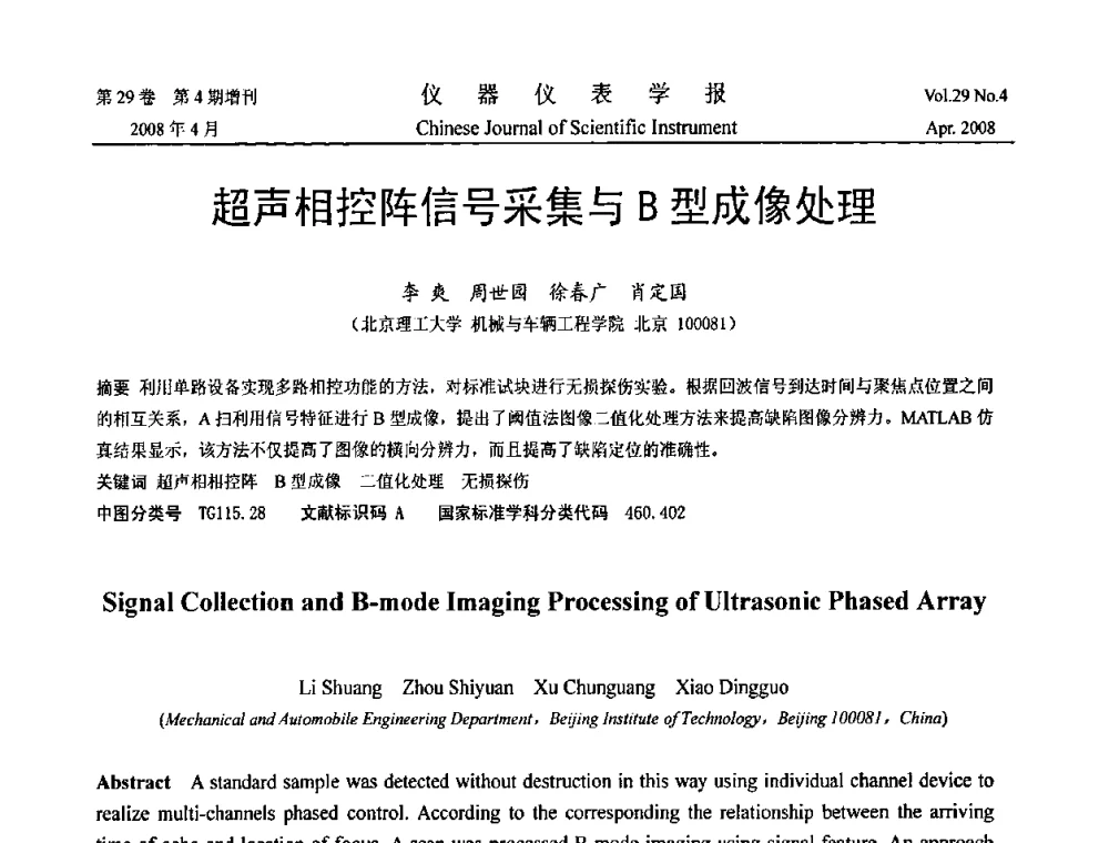 超声相控阵信号采集与B型成像处理 - 2008中国仪器仪表与测控技术报告大会