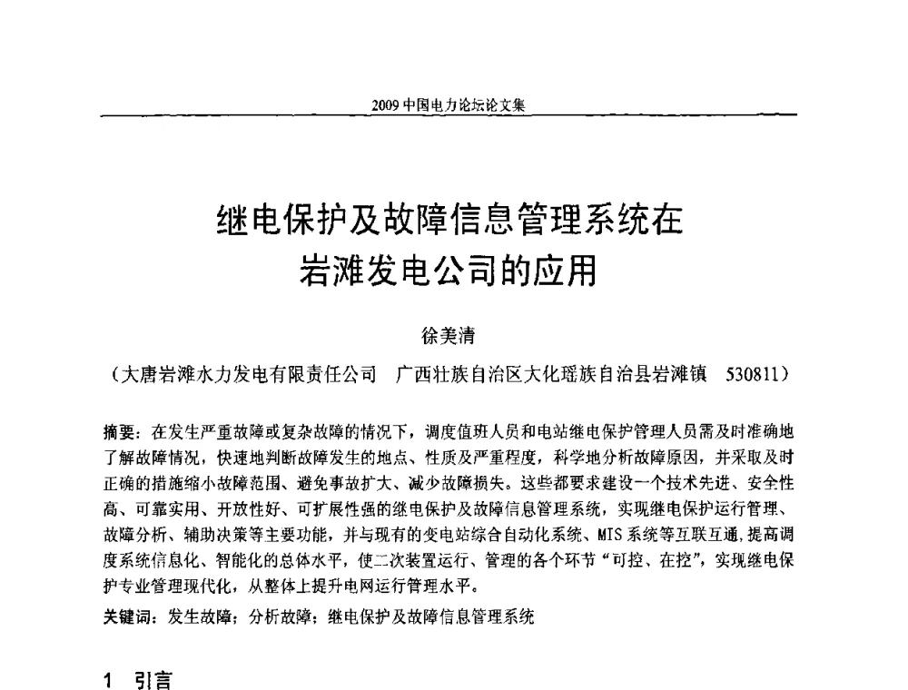 继电保护及故障信息管理系统在岩滩发电公司的应用 - 2009中国电力论坛