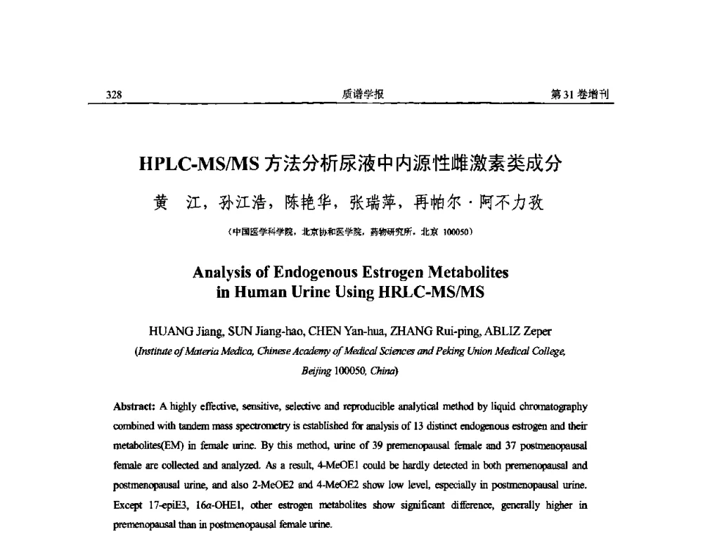 HPLC-MS_MS方法分析尿液中内源性雌激素类成分 - 2010年全国质谱大会暨第三届世界华人质谱研讨会