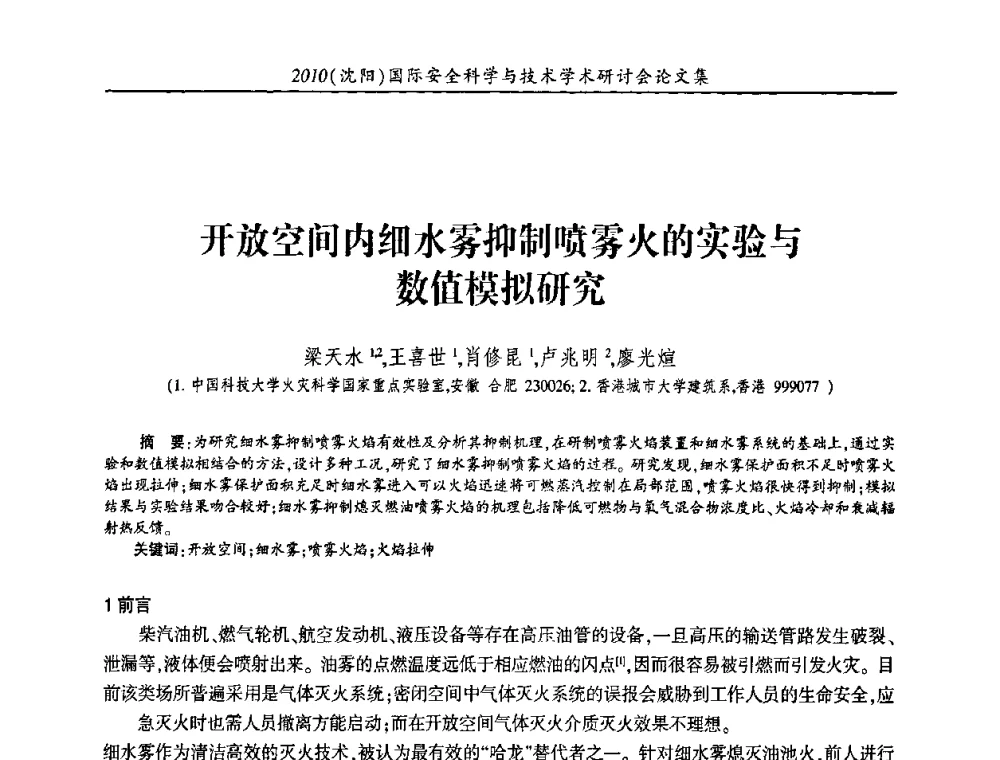开放空间内细水雾抑制喷雾火的实验与数值模拟研究 - 2010(沈阳)国际安全科学与技术学术研讨会