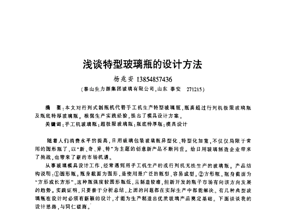 浅谈特型玻璃瓶的设计方法 - 第四届全国玻璃容器行业技术进步交流会