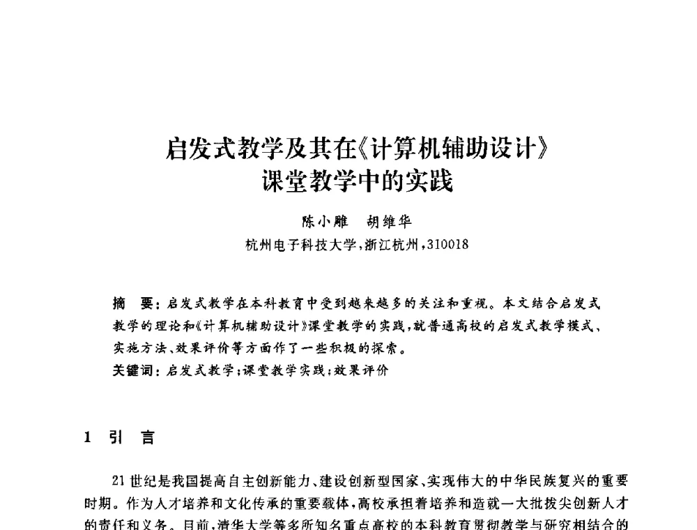 启发式教学及其在《计算机辅助设计》课堂教学中的实践 - 浙江省高校计算机教学研究会2009年学术年会
