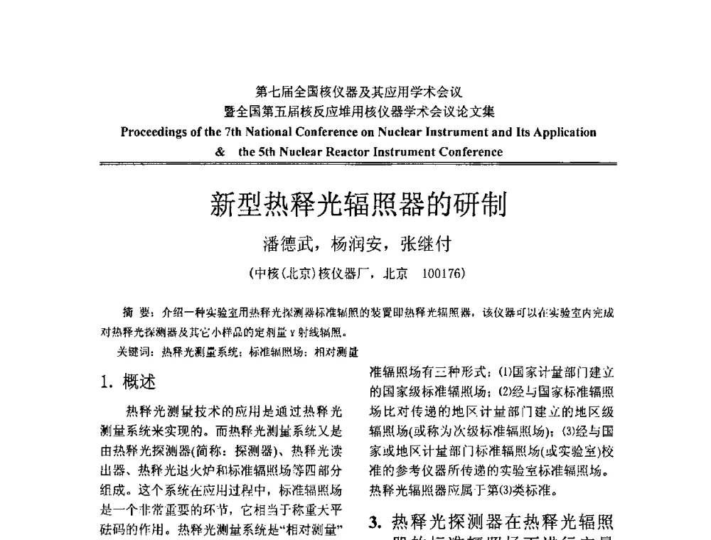新型热释光辐照器的研制 - 第七届全国核仪器及其应用学术会议暨全国第五届核反应堆用核仪器学术会议