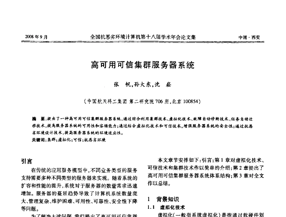 高可用可信集群服务器系统 - 全国抗恶劣环境计算机第十八届学术年会