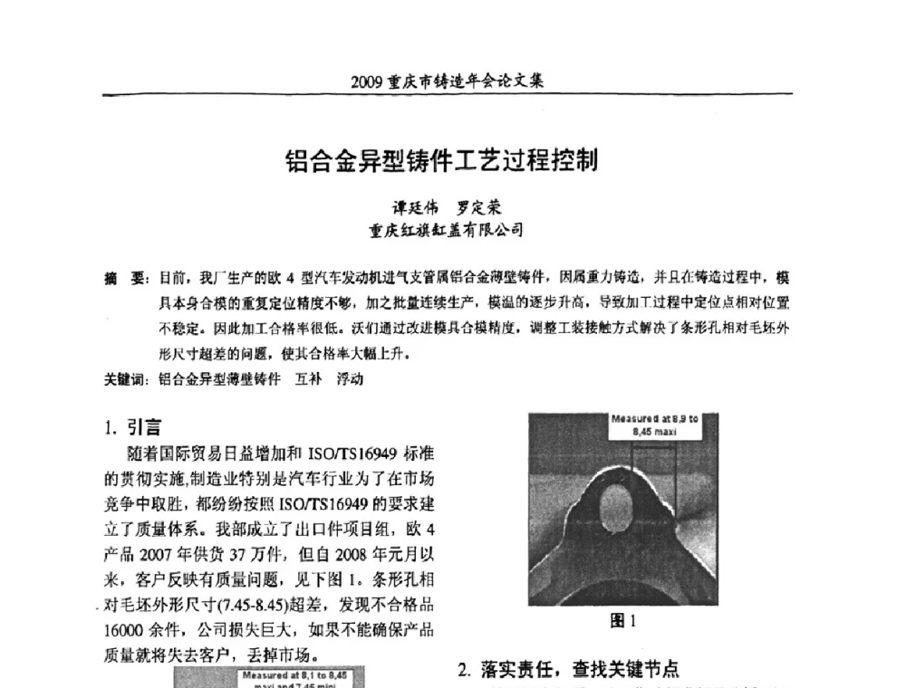 铝合金异型铸件工艺过程控制 - 2009重庆市铸造年会