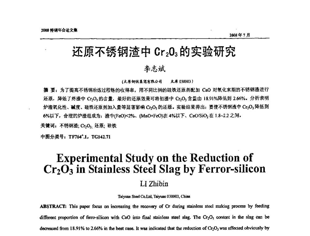 还原不锈钢渣中Cr2O3的实验研究 - 中国金属学会特钢分会、特钢冶炼学术委员会2008年会