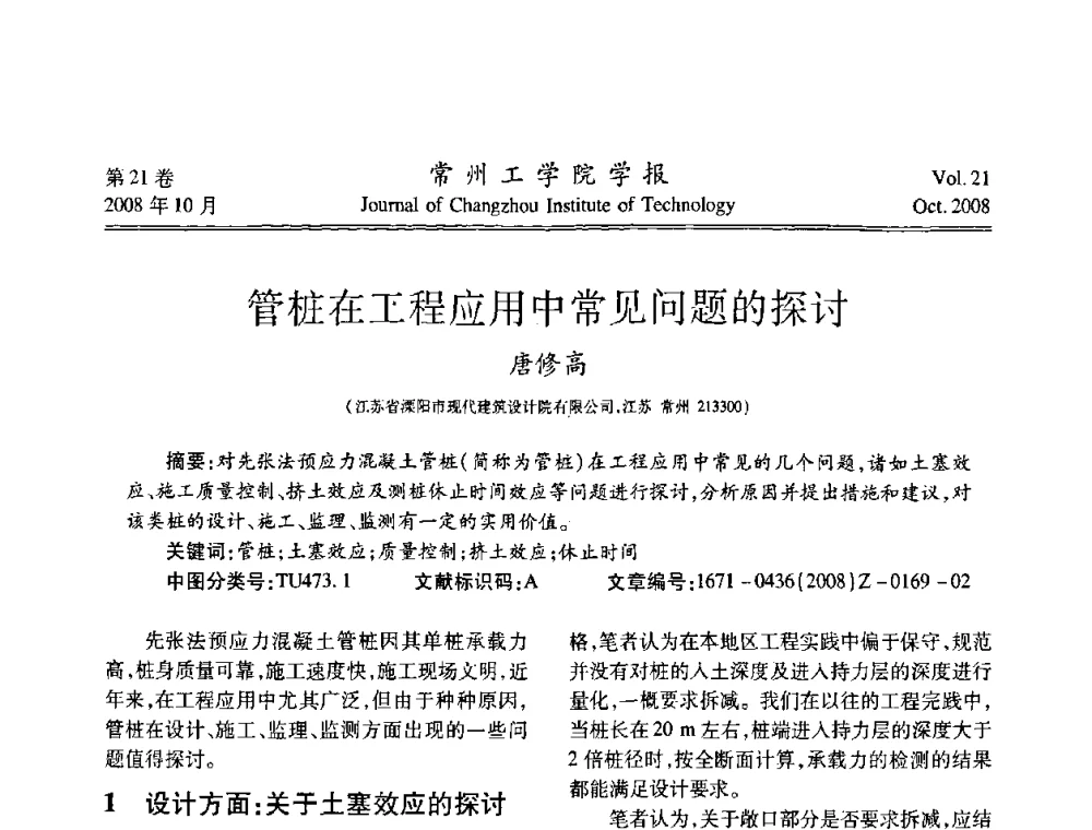 管桩在工程应用中常见问题的探讨 - 2008年岩土工程联合学术年会