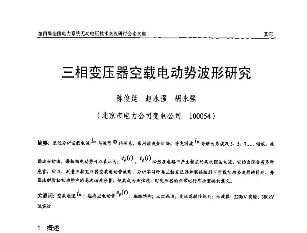 三相变压器空载电动势波形研究 - 第四届(2010)全国电力系统无功_电压技术交流研讨会