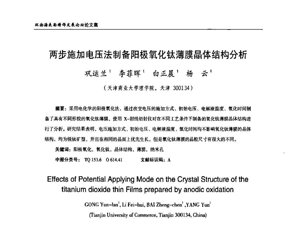 两步施加电压法制备阳极氧化钛薄膜晶体结构分析 - 2010年环渤海表面精饰发展论坛