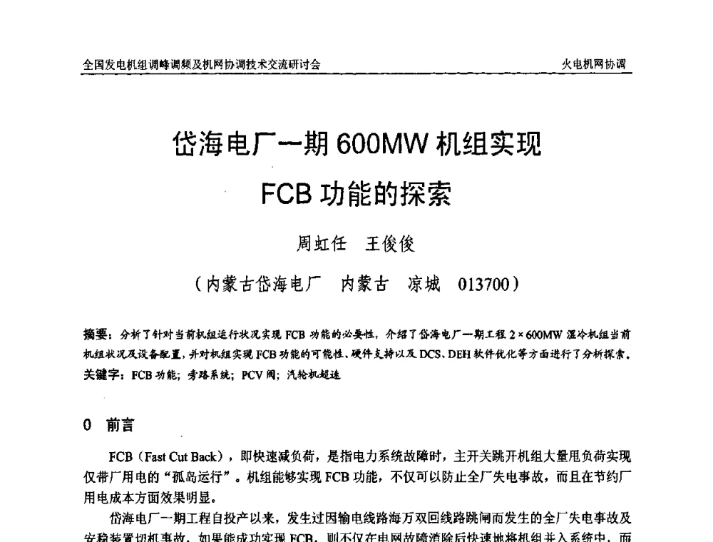 岱海电厂一期600MW机组实现FCB功能的探索 - 全国发电机组调峰调频及机网协调技术交流研讨会