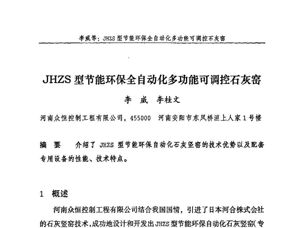 JHZS型节能环保全自动化多功能可调控石灰窑 - 2009年中国石灰工业技术交流与合作大会